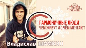 Интервью на "Тульской гармони" с Владом Шумкиным