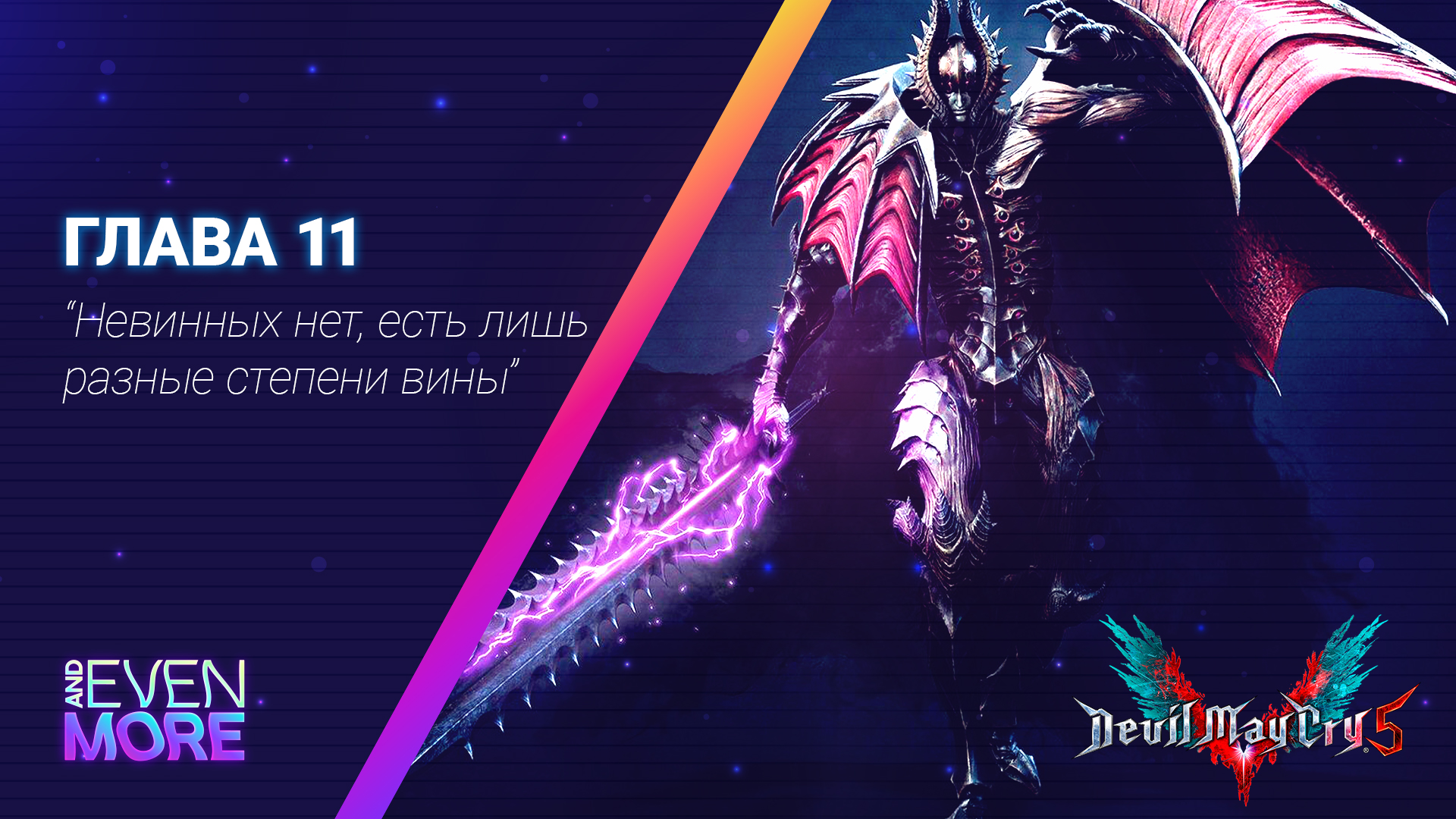 Причина ▶ Devil May Cry 5 (gamepad/геймпад): Chapter 11 - Gameplay PC