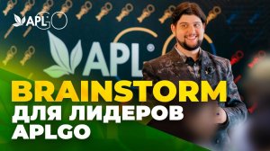 BRAINSTORM ДЛЯ ЛИДЕРОВ APLGO