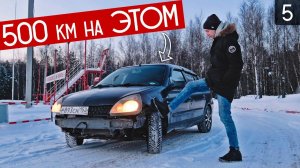 ДОЕХАТЬ ЛЮБОЙ ЦЕНОЙ! Н.НОВГОРОД - МОСКВА НА БИТОМ RENAULT