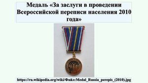 Медаль «За заслуги в проведении Всероссийской переписи населения 2010 года»