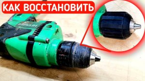 КАК ВОССТАНОВИТЬ ПАТРОН ДЛЯ ДРЕЛИ #diy #самоделки #своимируками #сделайсам #3dпечать #3дпринтер