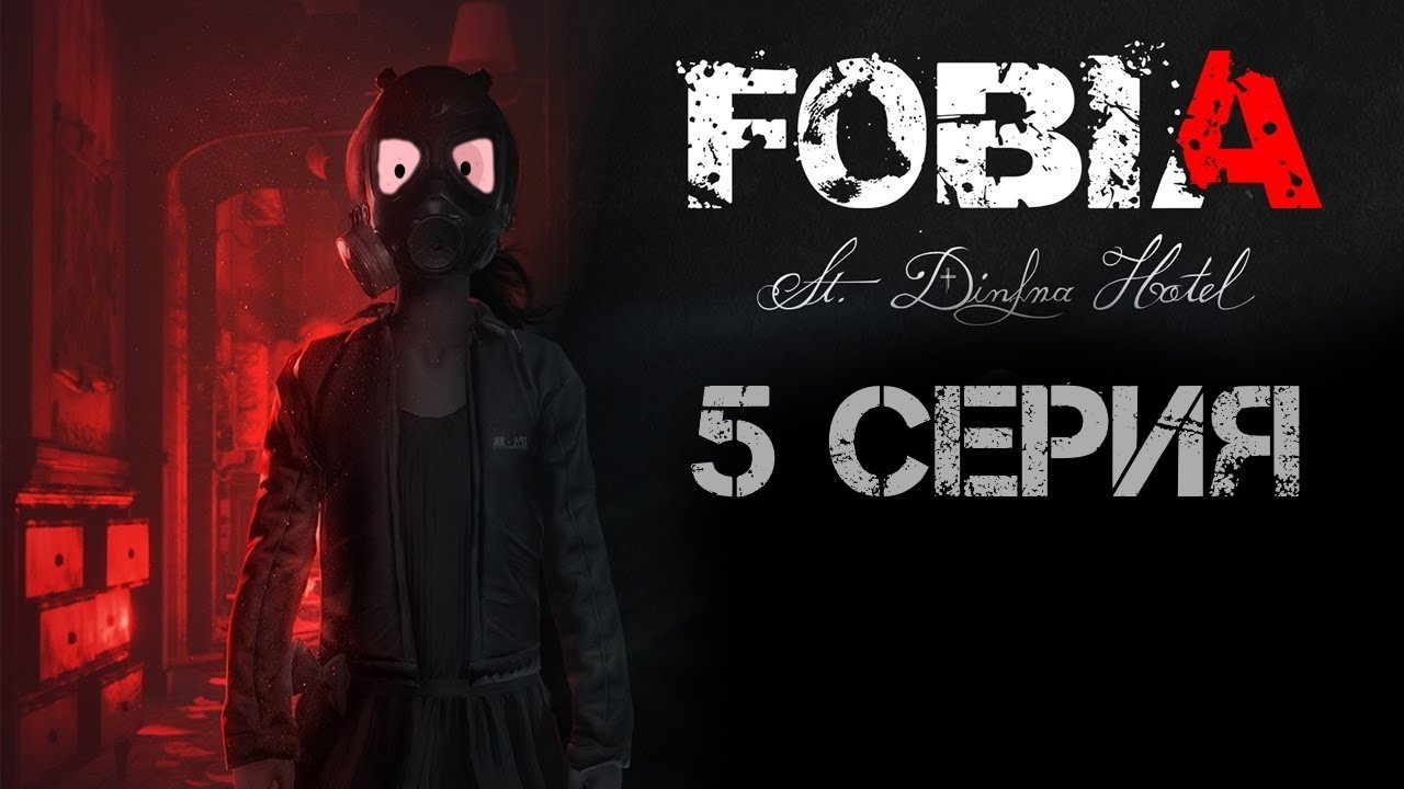 Fobia St Dinfna Hotel Прохождение 5