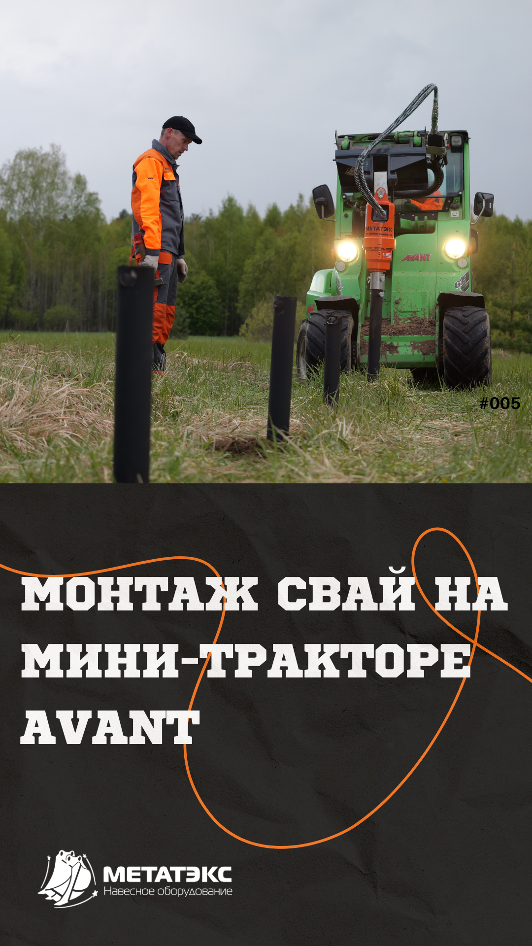 Монтаж свай #навесноеоборудование #минитрактор #avant #сваи #метатэкс