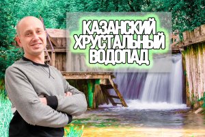 Казанский Хрустальный Водопад