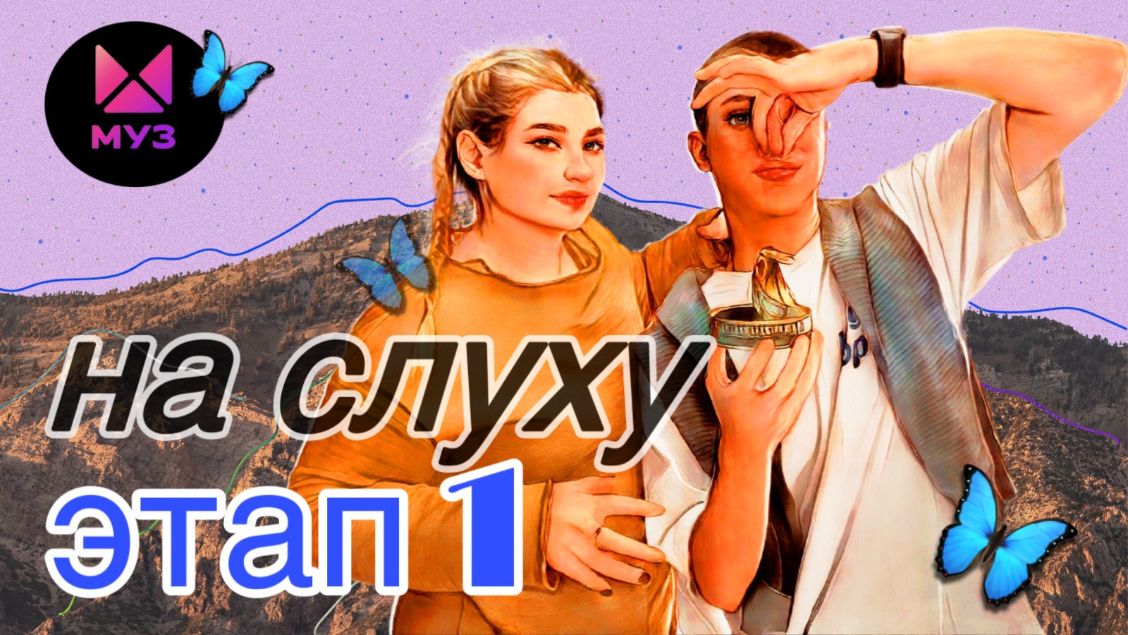 «НА СЛУХУ»??Этап 1?