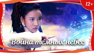 (12+) "Война темных небес" (2016) китайское фэнтези с русским переводом