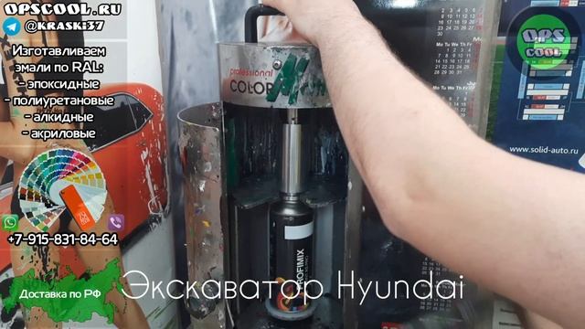 Для покраски колёсного экскаватора Hyundai 180, приготовили аэрозольный баллон с краской