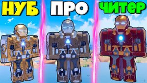 ЭВОЛЮЦИЯ ЖЕЛЕЗНОГО ЧЕЛОВЕКА ОТ НУБА ДО ПРО В СИМУЛЯТОРЕ War Machines В РОБЛОКС !