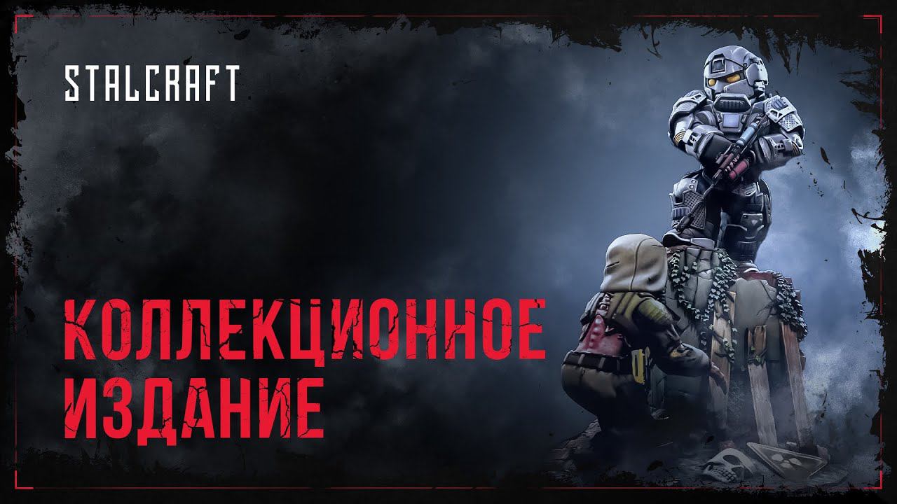 STALCRAFT - Первый коллекционный набор смотреть онлайн