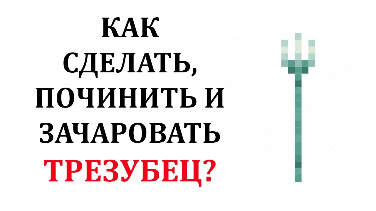 Как чинить трезубец в майнкрафте. Крафт трезубца в МАЙНКРАФТЕ. Как починить трезубец. Чем чинить трезубец. Как починить трезубец в МАЙНКРАФТЕ.