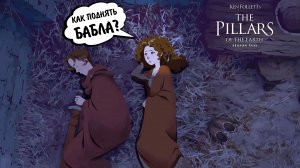 Ken Follett's The Pillars of the Earth #12 - КАК ПОДНЯТЬ БАБЛА?