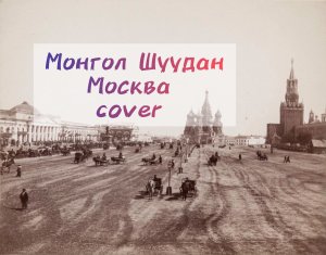 Монгол Шуудан "Москва" cover