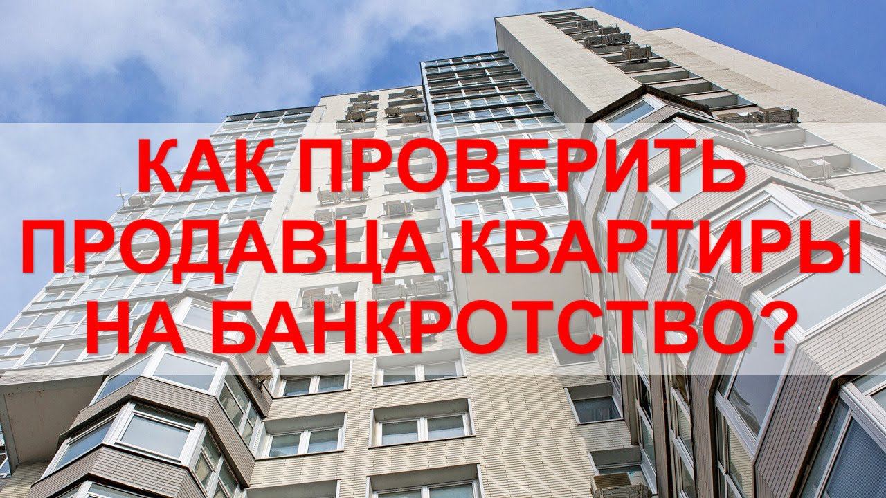 Продавец квартиры - БАНКРОТ. Какие последствия? Как покупателю избежать негативного сценария? смотреть онлайн