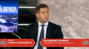 Председатель Липецкого областного Совета депутатов Владимир Сериков стал гостем ТРК «Липецкое время»