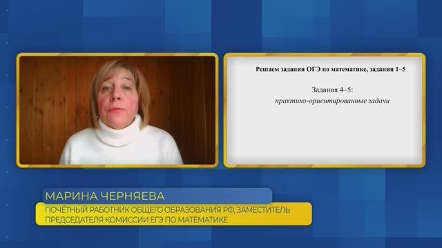 Математика, ОГЭ. Задания №4-5. Практико-ориентированные задачи.