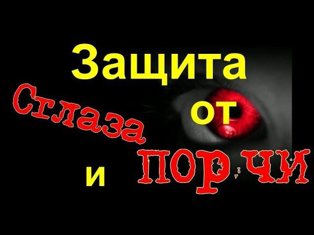 защита от сглаза и порчи