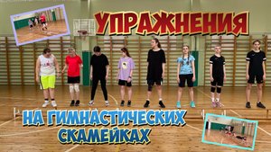 Упражнения на гимнастических скамейках.