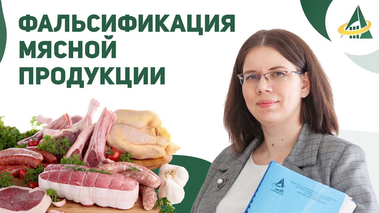 ФАЛЬСИФИКАЦИЯ В МЯСНОЙ ОТРАСЛИ. «ПРАВИЛЬНЫЕ» СТАНДАРТЫ И МАРКИРОВКА МЯСА И МЯСНЫХ ПРОДУКТОВ