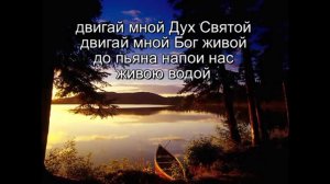 Двигай мной Дух Святой
