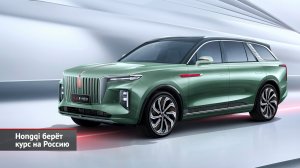 Hongqi берёт курс на Россию | Новости с колёс №2066
