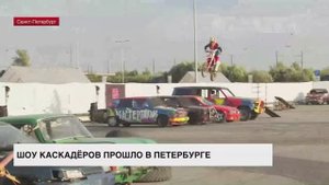 В Петербурге прошло шоу каскадеров