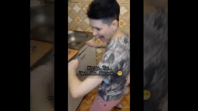 когда ты весёлый чел?