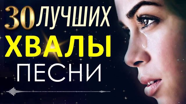 30 лучших религиозный хвалы песни плейлист ♫ Лучшие песни хвалы и поклонения