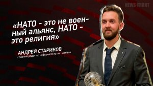 "НАТО - это не военный альянс, НАТО - это религия" - Андрей Стариков