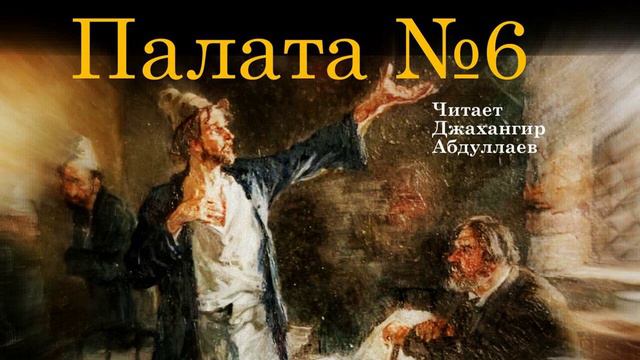 Палата №6-03(Повесть/С муз) читает #ДжахангирАбдуллаев #чехов #антончехов #аудиокнига