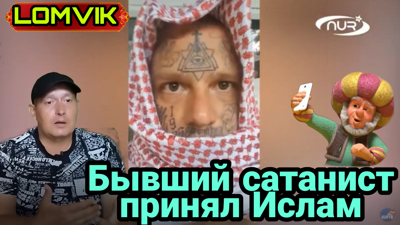 Бывший сатанист принял Ислам