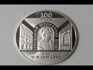 5 гривен 2020 г. 100 лет Харьковскому историческому музею имени Н. Ф.Сумцова