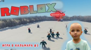 Роблокс - Игра в кальмара ➤ Первая попытка выжить ➤ Roblox - Squid Game