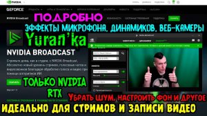 Nvidia Broadcast 1.3 - ИДЕАЛЬНО ДЛЯ СТРИМОВ И ЗАПИСИ ВИДЕО | ПОДРОБНО | ТОЛЬКО NVIDIA RTX