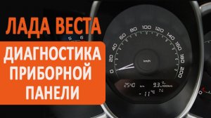 Лада Веста. Тест диагностика приборной панели.