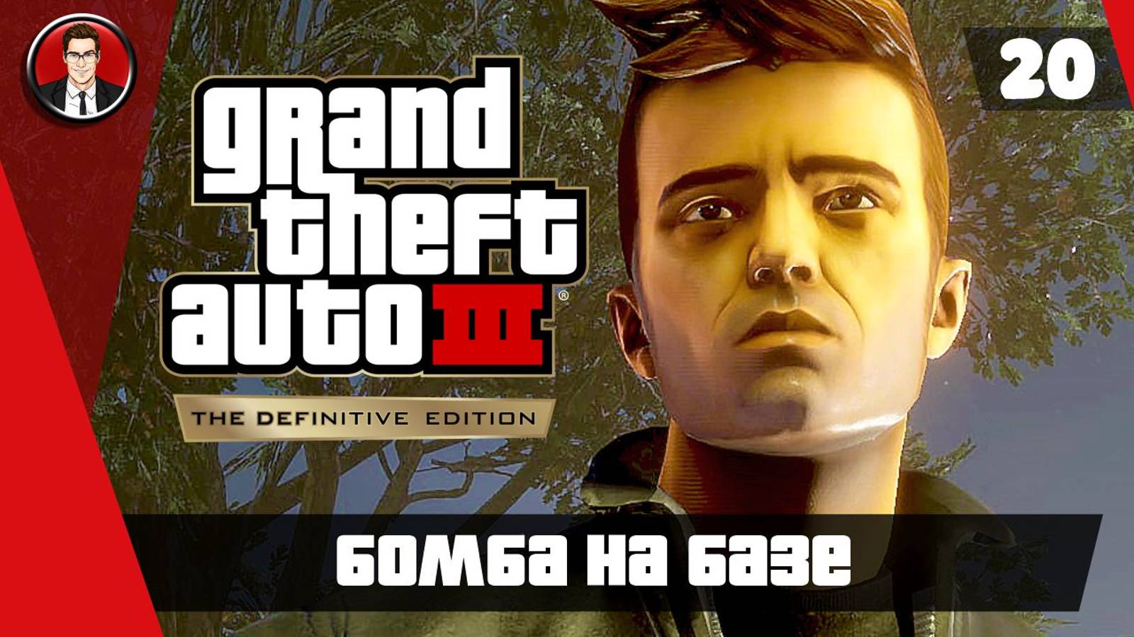 Прохождение GTA 3 Definitive Edition ► 20. Бомба на базе [Без комментариев] ● Русская озвучка