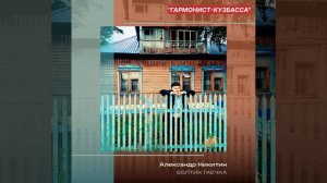 ⚡⚡⚡МОЛНИЯ ⚡⚡⚡
БОЛТИК ГАЕЧКА 🔩🔩🔩
сл. муз Александр Никитин