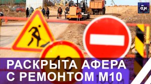 Прокуратура совместно с КГК проверила ход работ на участке трассы М 10 — результат неутешительный