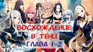 #1-2 Озвучка манги "Восхождение в тени" глава 1-2