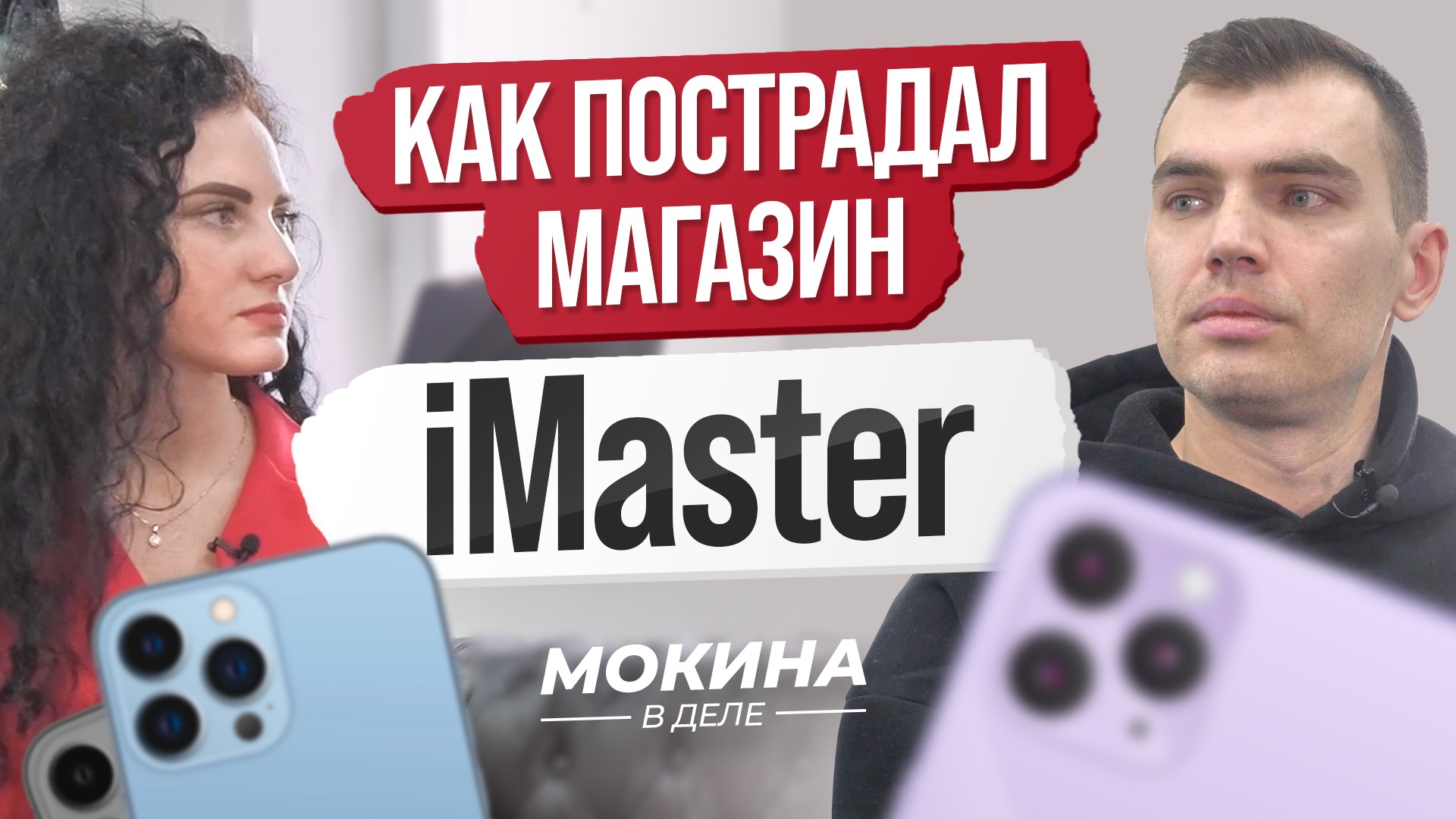 #СПЕЦВЫПУСК: Как пострадал магазин iMaster?