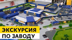 Экскурсия по заводу ZZBO