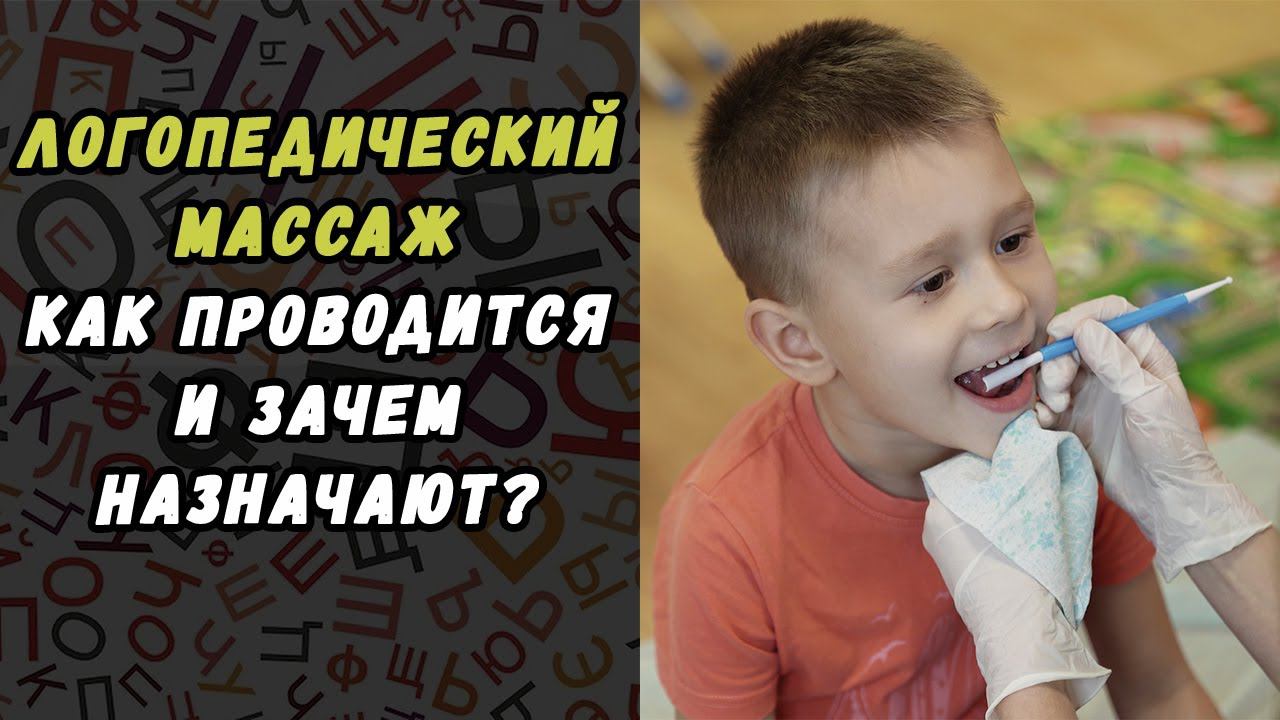 ПОКАЗАНИЯ, ЭФФЕКТИВНОСТЬ И ТОНКОСТИ ПРОВЕДЕНИЯ ЛОГОПЕДИЧЕСКОГО МАССАЖА