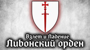 ЛИВОНСКИЙ ОРДЕН - Битва за Прибалтику - Сражение при Сауле 1236 - история средних веков