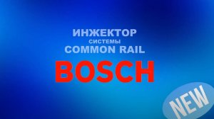 Инжектор системы Common Rail Bosch 0445120391. (NEW)