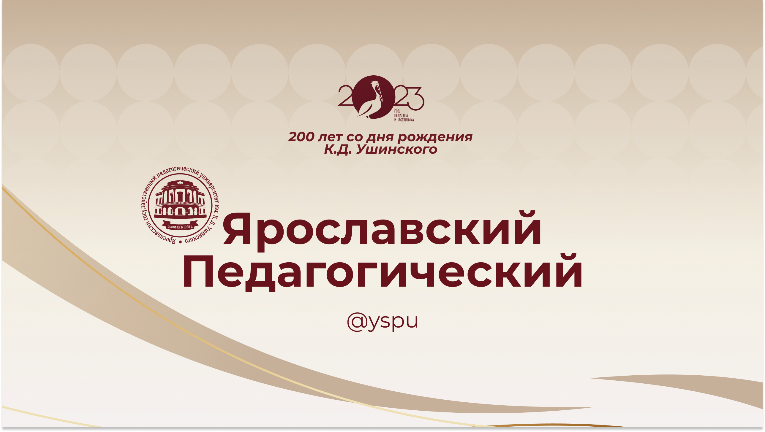 Ярославль в жизни и педагогической деятельности К.Д. Ушинского