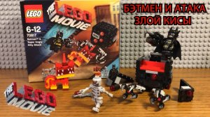 Lego Movie 70817 Атака Бэтмена и Супер сердитого котенка - Скоростная сборка Lego