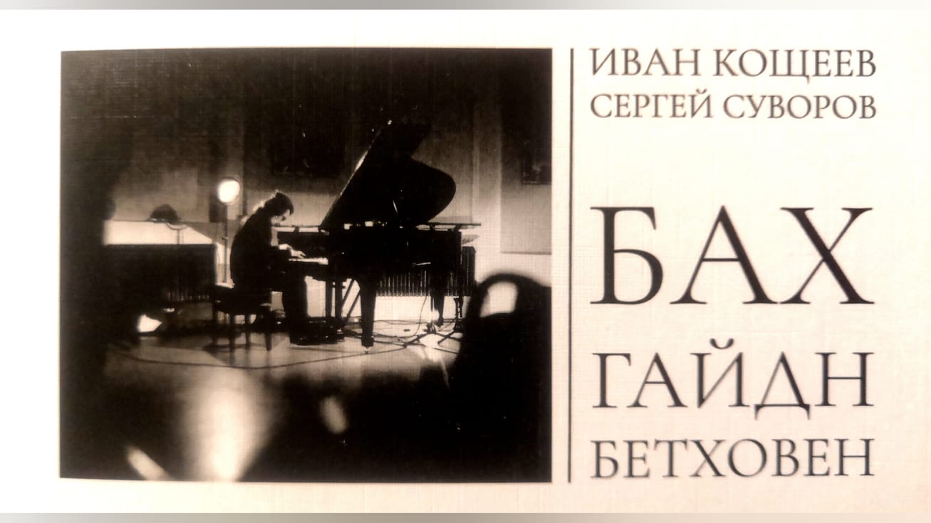 Иван Кощеев (фортепиано)
Художественное пространство
Île Thélème
Бах, Гайдн, Бетховен