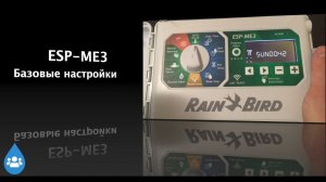 Базовый функционал контроллера ESP-Me3 от Rain Bird