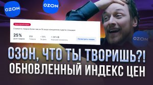 Индекс цен или как Озон портит жизнь продавцам