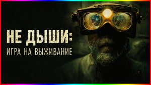 Не дыши Игра на выживание — Фильм На Вечер — Обзор 2022